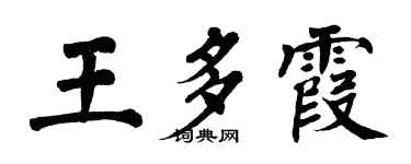 翁闓運王多霞楷書個性簽名怎么寫