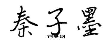 曾慶福秦子墨行書個性簽名怎么寫