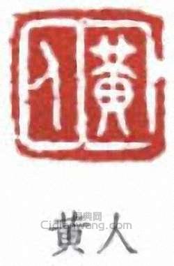 丁佛言的篆刻印章黃人