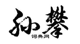 胡問遂孫攀行書個性簽名怎么寫