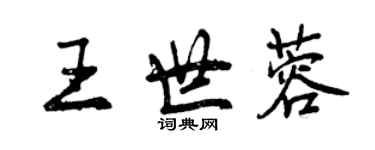 曾慶福王世蓉行書個性簽名怎么寫