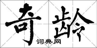 翁闓運奇齡楷書怎么寫