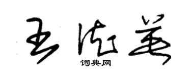 朱錫榮王德英草書個性簽名怎么寫