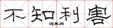 駱恆光不知利害隸書怎么寫