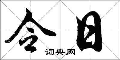 胡問遂令日行書怎么寫