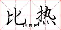 荊霄鵬比熱楷書怎么寫