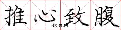 龐中華推心致腹楷書怎么寫