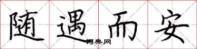 荊霄鵬隨遇而安楷書怎么寫