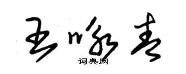 朱錫榮王詠青草書個性簽名怎么寫