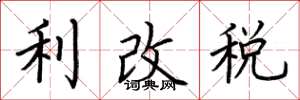 荊霄鵬利改稅楷書怎么寫