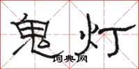 駱恆光鬼燈隸書怎么寫
