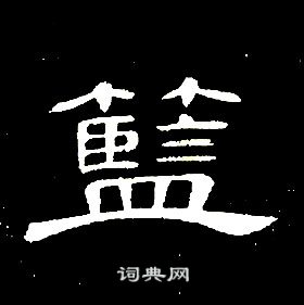 席夔千字文中籃的寫法