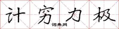 袁強計窮力極楷書怎么寫