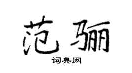 袁強范驪楷書個性簽名怎么寫