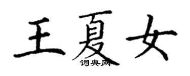 丁謙王夏女楷書個性簽名怎么寫