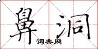 黃華生鼻洞楷書怎么寫