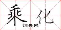 田英章乘化楷書怎么寫