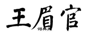 翁闓運王眉官楷書個性簽名怎么寫