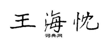 袁強王海忱楷書個性簽名怎么寫