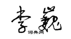 曾慶福李巍草書個性簽名怎么寫