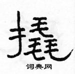 駱恆光寫的硬筆隸書撬