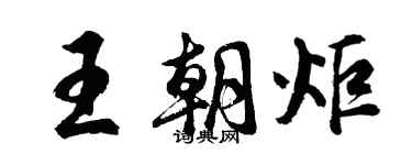 胡問遂王朝炬行書個性簽名怎么寫