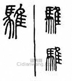 “騅”篆刻印章