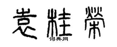 曾慶福袁桂榮篆書個性簽名怎么寫