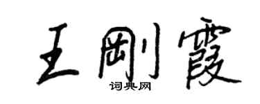 王正良王剛霞行書個性簽名怎么寫