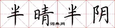 荊霄鵬半晴半陰楷書怎么寫