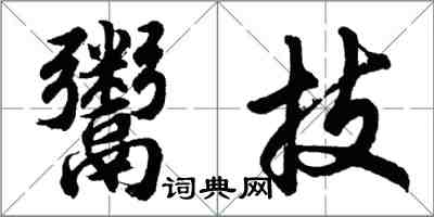 胡問遂鬻技行書怎么寫