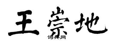 翁闓運王崇地楷書個性簽名怎么寫