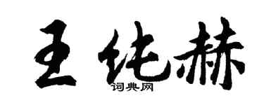 胡問遂王純赫行書個性簽名怎么寫