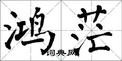 翁闓運鴻茫楷書怎么寫