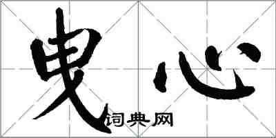 翁闓運曳心楷書怎么寫