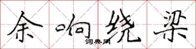 侯登峰餘響繞樑楷書怎么寫