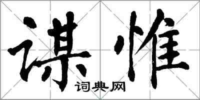 翁闓運謀惟楷書怎么寫