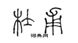 陳聲遠杜甫篆書個性簽名怎么寫