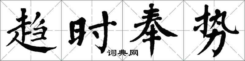翁闓運趨時奉勢楷書怎么寫