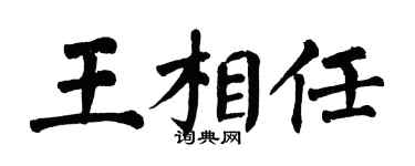 翁闓運王相任楷書個性簽名怎么寫