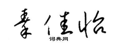 梁錦英秦佳怡草書個性簽名怎么寫