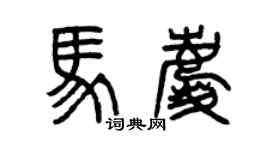 曾慶福馬慶篆書個性簽名怎么寫