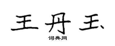 袁強王丹玉楷書個性簽名怎么寫
