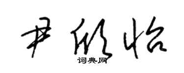 梁錦英尹欣怡草書個性簽名怎么寫