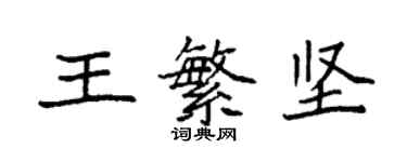 袁強王繁堅楷書個性簽名怎么寫