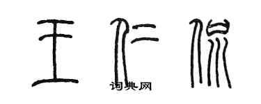 陳墨王仁侃篆書個性簽名怎么寫