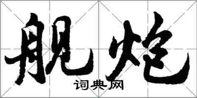 胡問遂艦炮行書怎么寫