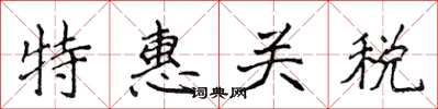 侯登峰特惠關稅楷書怎么寫