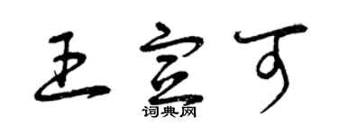 曾慶福王宣可草書個性簽名怎么寫