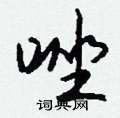 娟草書怎么寫好看_娟硬筆草書書法_娟鋼筆草書字帖